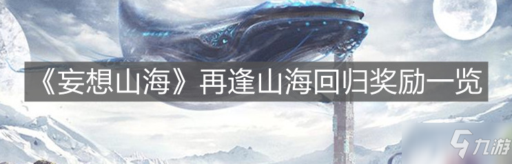 《妄想山?！吩俜晟胶；貧w獎勵介紹