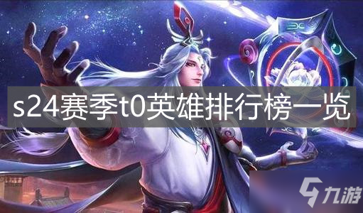 王者荣耀人物排行_王者荣耀s24战边英雄排行s24战边实力排行榜(2)