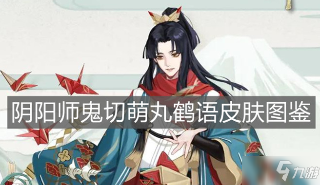 《阴阳师》鬼切萌丸鹤语皮肤图鉴