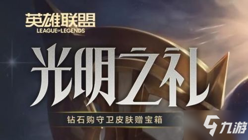 lol光明之禮幣獲取攻略 光明禮幣怎么獲得