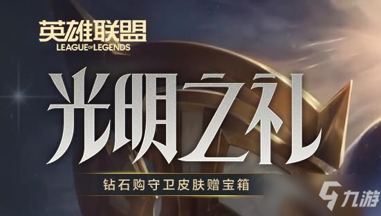 lol光明之禮幣怎么獲得？英雄聯(lián)盟光明之禮幣獲取方法