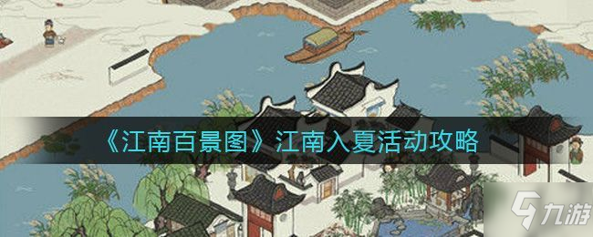 江南百景圖周年慶江南入夏攻略 江南入夏活動(dòng)獎(jiǎng)勵(lì)分享