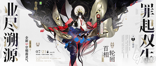 《阴阳师》全新SP阶式神空相面灵气降临！ 罪起双生