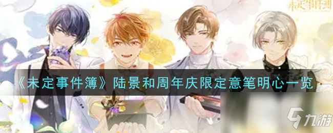 《未定事件簿》陆景和周年庆限定意笔明心一览