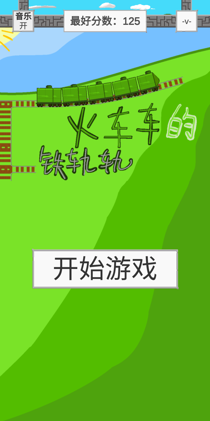 火車車的鐵軌軌好玩嗎 火車車的鐵軌軌玩法簡介