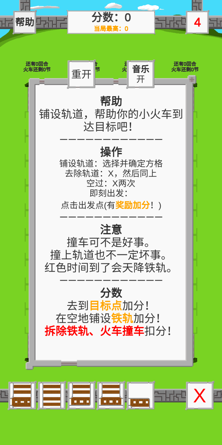 火车车的铁轨轨好玩吗 火车车的铁轨轨玩法简介