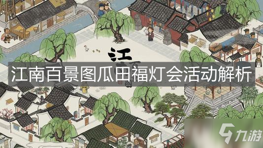 《江南百景图》瓜田福灯会活动解析