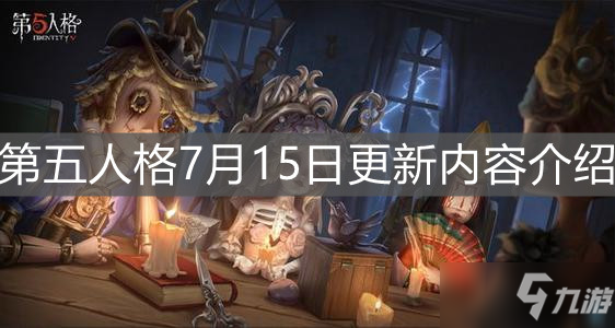 《第五人格》7月15日更新內(nèi)容介紹