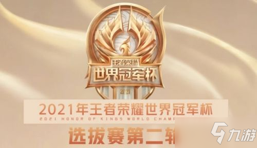 <a id='link_pop' class='keyword-tag' href='https://www.9game.cn/wzry/'>王者荣耀</a>世冠抽签结果介绍 2021世界冠军杯分组赛制规则一览