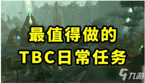 魔兽世界TBC怀旧服那么多日常任务 哪些必须要做