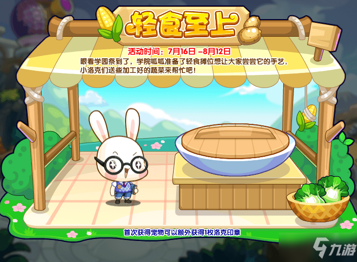 《洛克王国》轻食至上活动怎么玩