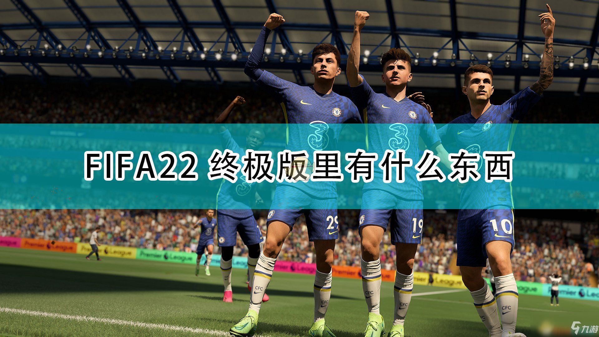 《FIFA22》终极版及限时奖励内容一览