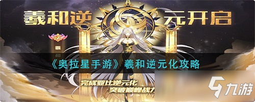 奧拉星羲和逆元使用技巧攻略大全