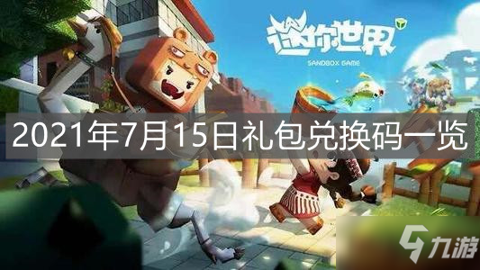 《迷你世界》2021年7月15日礼包兑换码一览