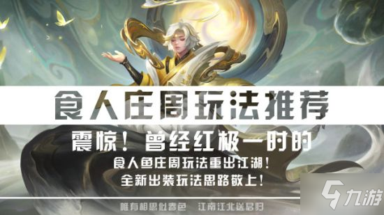 《<a id='link_pop' class='keyword-tag' href='https://www.9game.cn/wzry/'>王者荣耀</a>》食人鱼庄周玩法教学 全新玩法思路分享