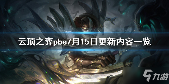 《云顶之弈》pbe7月15日更新内容