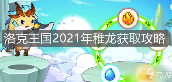 《洛克王國》2021年稚龍獲取攻略