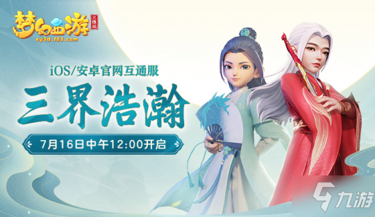 《梦幻西游三维版》新服三界浩瀚明日开启，决战华山娱乐赛来袭