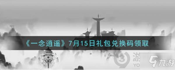 一念逍遙7.15禮包兌換碼是什么 一念逍遙7.15禮包兌換碼一覽