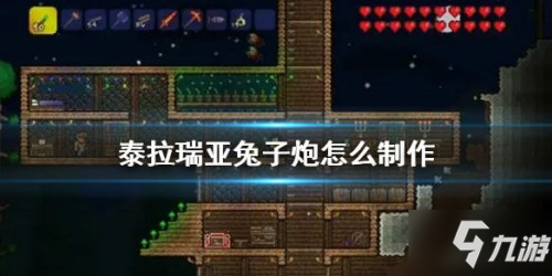 泰拉瑞亞兔子炮獲取方法介紹 兔子炮怎么制作