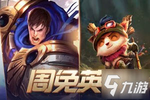 lol本周周免英雄 7月16日免费英雄更新