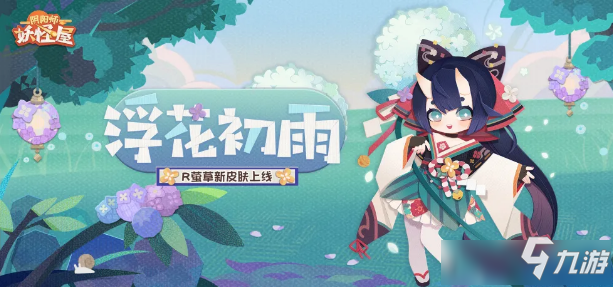 《<a id='link_pop' class='keyword-tag' href='https://www.9game.cn/yysygw/'>阴阳师妖怪屋</a>》微雨初霁怎么获得