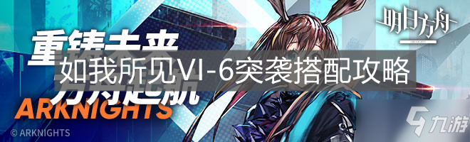 《明日方舟》如我所见VI-6突袭搭配攻略