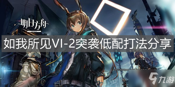 《明日方舟》2突袭低配打法介绍 如我所见VI