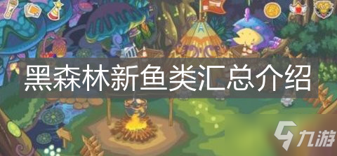 《摩尔庄园手游》黑森林新鱼类汇总介绍