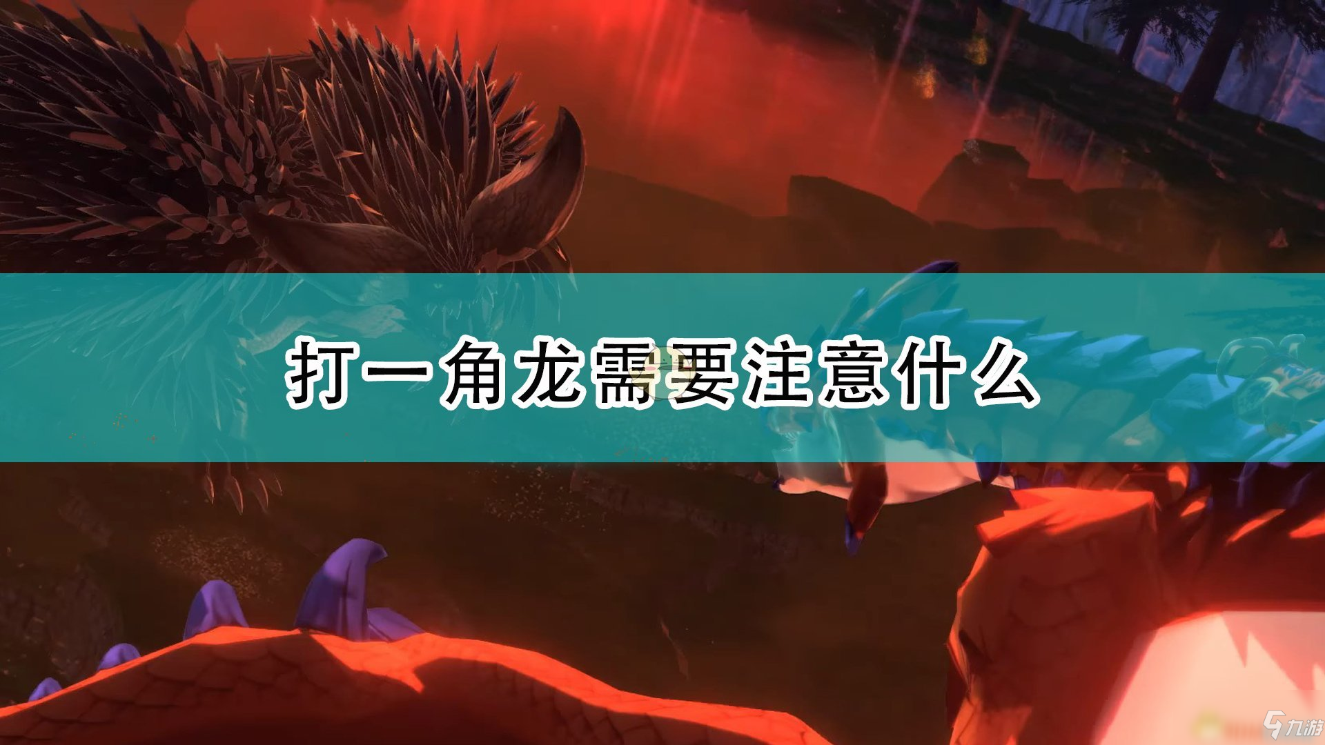 《怪物獵人物語2：毀滅之翼》打一角龍注意事項分享