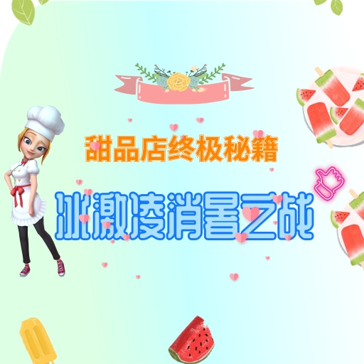 《舌尖上的小鎮(zhèn)》甜品店終極秘籍-冰激凌消暑之戰(zhàn)