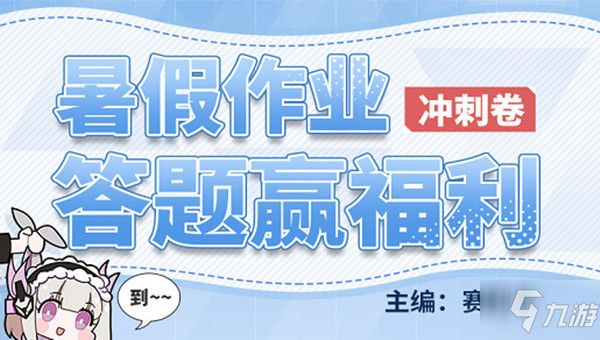 《戰(zhàn)雙帕彌什》2021暑假作業(yè)答題答案大全 暑假作業(yè)答案匯總一覽