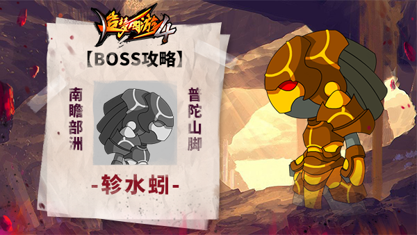 《造夢西游4》BOSS攻略-軫水蚓