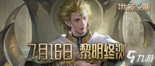 洪荒文明黎明终测今日开启 创建你的不朽文明