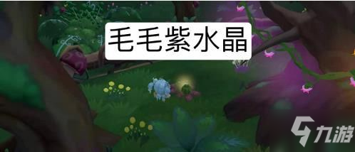 <a id='link_pop' class='keyword-tag' href='https://www.9game.cn/moerzhuangyuan1/'>摩尔庄园手游</a>毛毛紫水晶在哪 毛毛紫水晶位置分布图分享