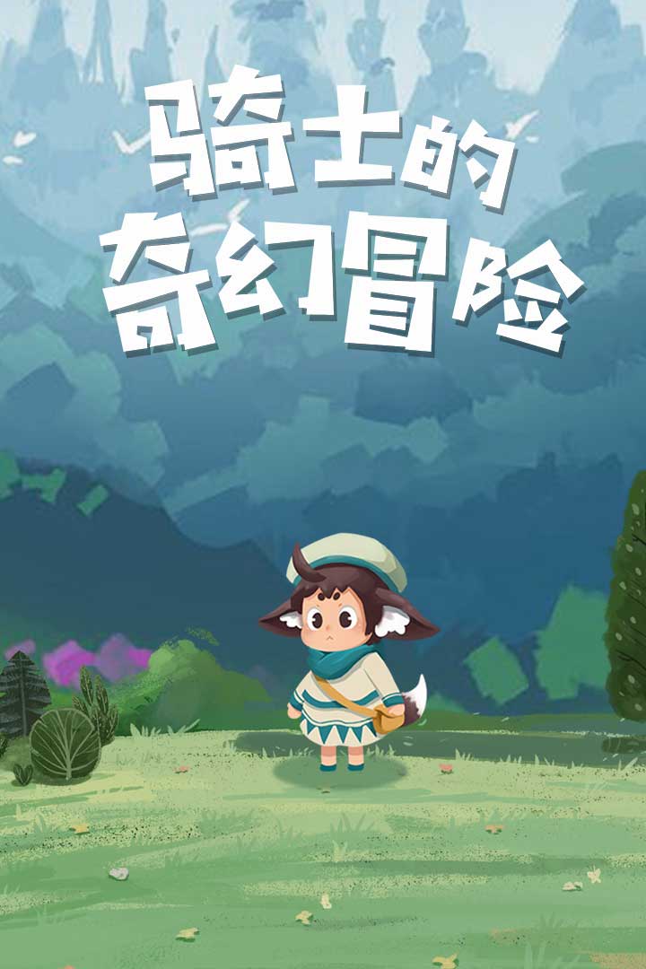 骑士的奇幻冒险软件封面