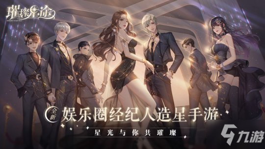 《璀璨星途》测试前瞻，7月23日体验金牌经纪的造星日常