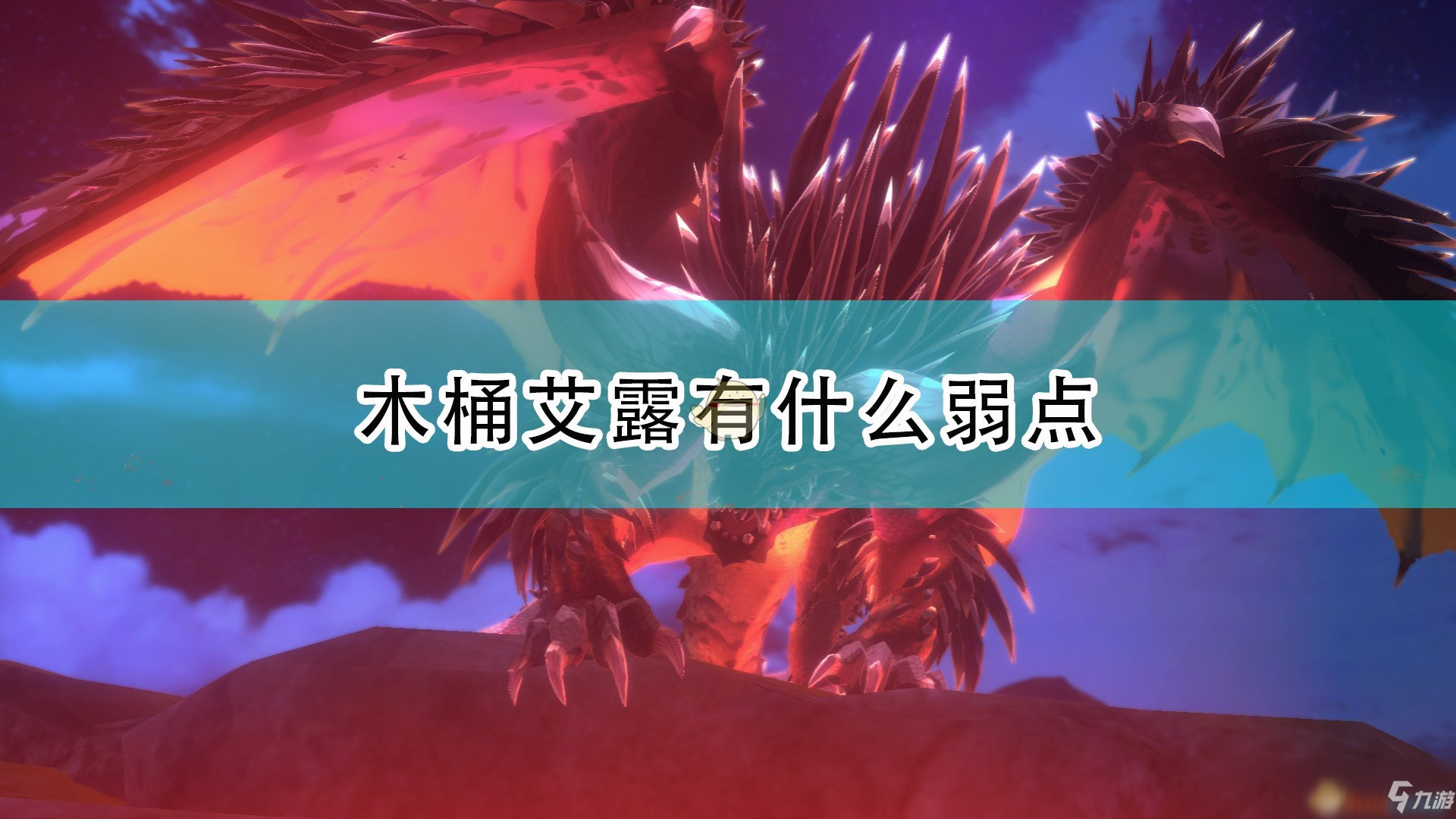 《怪物獵人物語2：毀滅之翼》木桶艾路弱點介紹