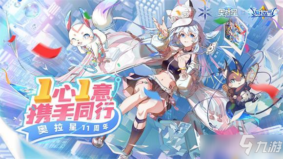 奧拉星手游11周年慶活動攻略