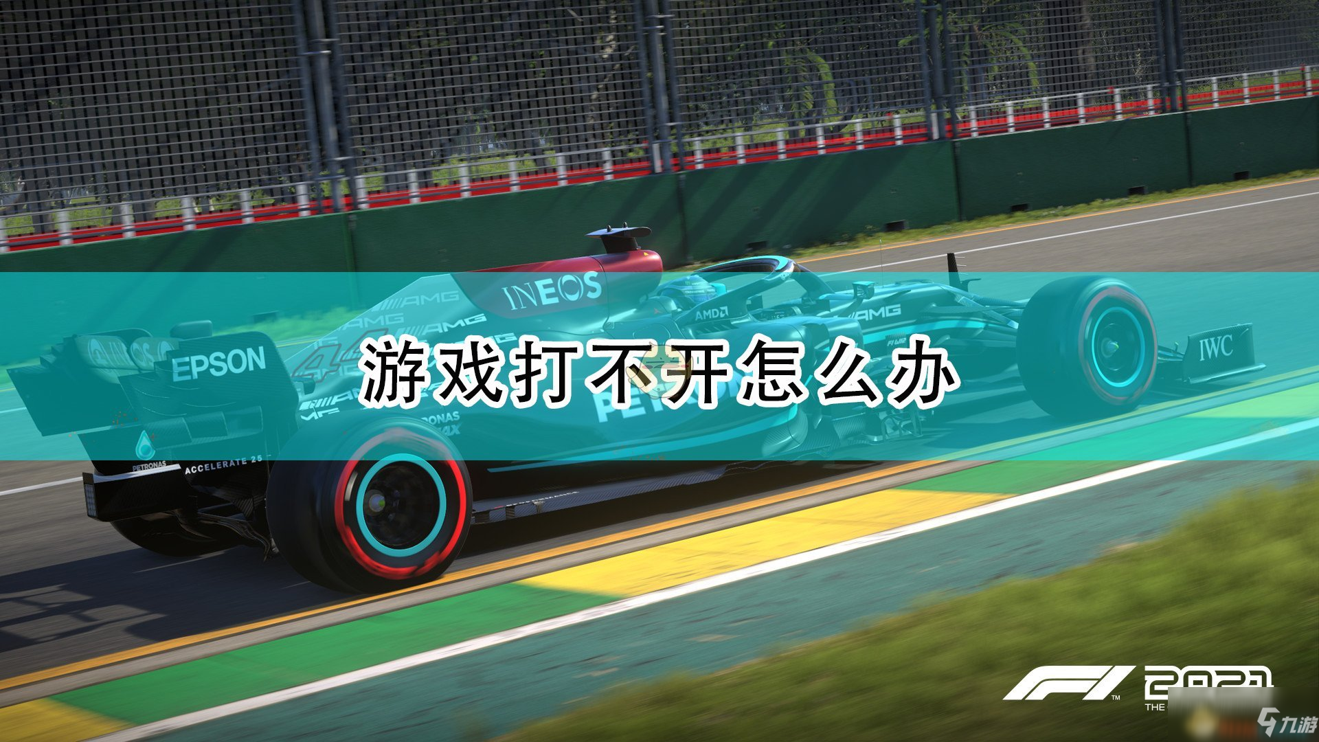 《F1 2021》無法訪問服務(wù)器解決方法介紹