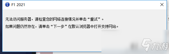 《F1 2021》無法訪問服務(wù)器解決方法介紹