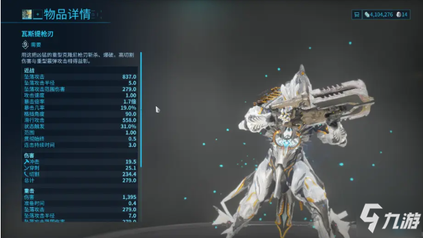 warframe星際戰(zhàn)甲瓦斯提槍刃屬性及傷害介紹