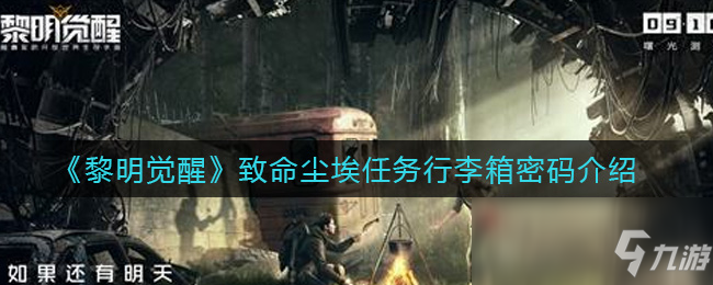 《黎明觉醒》致命尘埃任务行李箱密码介绍