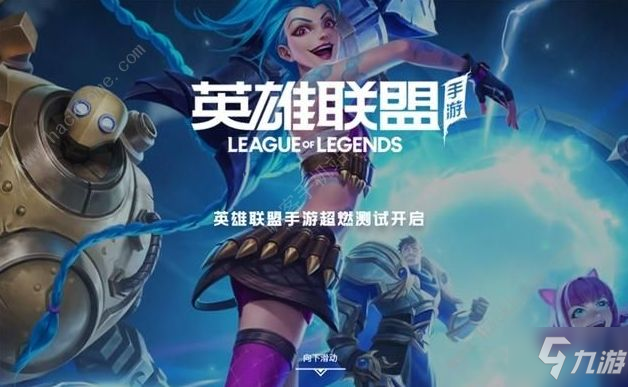 LOL手游国服连接超时怎么办？<a id='link_pop' class='keyword-tag' href='https://www.9game.cn/lolsy/'>英雄联盟手游</a>内测测试服连接超时解决方法