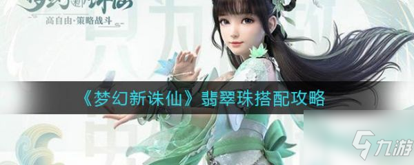 梦幻新诛仙翡翠珠怎么搭配 翡翠珠搭配攻略