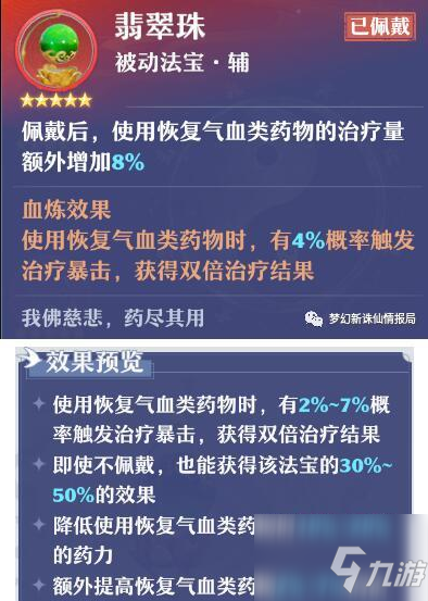 梦幻新诛仙翡翠珠怎么搭配 翡翠珠搭配攻略