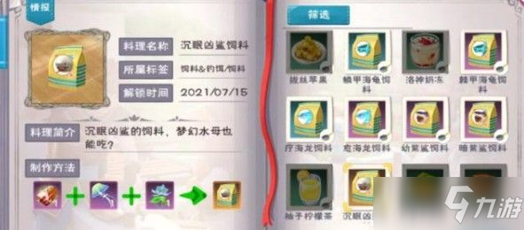 《创造与魔法》海底世界宠物饲料大全