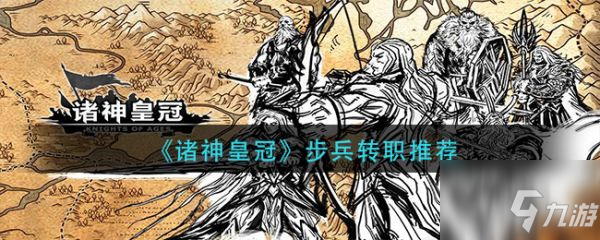 《诸神皇冠》步兵转职哪个好 步兵转什么