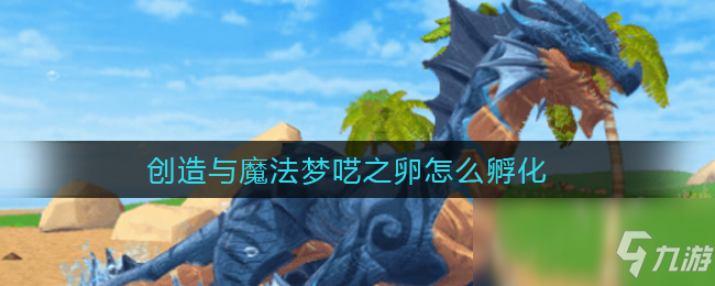 创造与魔法梦呓之卵如何孵化