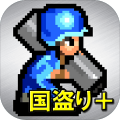 成金国盗りゲーム＋